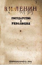 ГОСУДАРСТВО И РЕВОЛЮЦИЯ   1951  PDF电子版封面    В.И.ЛЕНИН 