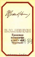 ГРОЗЯЩАЯ КАТАСТРОФА И КАК С НЕЙ БОРОТЬСЯ   1984  PDF电子版封面    В.И.ЛЕНИН 