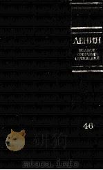 ЛЕНИН ПОЛНОЕ СОБРАНИЕ СОЧИНЕНИЙ ТОМ 46 ПИСЬМА 1893-1904（1982 PDF版）