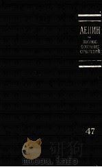ЛЕНИН ПОЛНОЕ СОБРАНИЕ СОЧИНЕНИЙ ТОМ 47 ПИСЬМА 1905-НОЯБРЬ 1910 1982 PDF电子版封面 В.И.ЛЕНИН