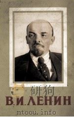 ИЗБРАННЫЕ ПРОИЗВЕДЕНИЯ ТОМ 1   1960  PDF电子版封面    В.И.ЛЕНИН 