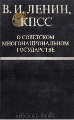 В.И.ЛЕНИН КПСС О СОВЕТСКОМ МНОГОНАЦИОНАЛЬНОМ ГОСУДАРСТВЕ（1981 PDF版）