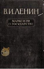 МАРКСИЗМ О ГОСУДАРСТВЕ 1958 PDF电子版封面 В.И.ЛЕНИН