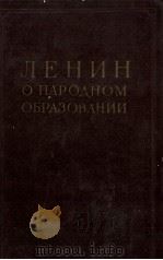 ЛЕНИН О НАРОДНОМ ОБРАЗОВАНИИ（1957 PDF版）