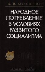 НАРОДНОЕ ПОТРЕБЛЕНИЕ В УСЛОВИЯХ РАЗВИТОГО СОЦИАЛИЗМА（1984 PDF版）
