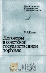 ДОГОВОРЫ В СОВЕТСКОЙ ГОСУДАРСТВЕННОЙ ТОРГОВЛЕ 1983 PDF电子版封面 Я.А.КУНИК