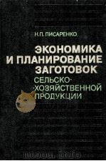 ЭКОНОМИКА И ПЛАНИРОВАНИЕ ЗАГОТОВОК СЕЛЬСКОХОЗЯЙСТВЕННОЙ ПРОДУКЦИИ 1983 PDF电子版封面 Н.П.ПИСАРЕНКО