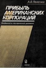 ПРИБЫЛЬ АМЕРИКАНСКИХ КОРПОРАЦИЙ   1985  PDF电子版封面    А.В.ПОЛЕТАЕВ 