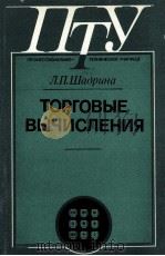 ТОРГОВЫЕ ВЫЧИСЛЕНИЯ（1986 PDF版）