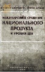 МЕЖДУНАРОДНОЕ СРАВНЕНИЕ НАЦИОНАЛЬНОГО ПРОДУКТА И УРОВНЯ ЦЕН   1962  PDF电子版封面     