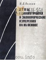 ЦЕНЫ ЕДИНОГО УРОВНЯ И ЭКОНОМИЧЕСКИЕ ИЗМЕРЕНИЯ НА ИХ ОСНОВЕ（1963 PDF版）