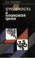СТОИМОСТЬ И ПЛАНОВАЯ ЦЕНА 1987 PDF电子版封面 М.Н.ТАБУЛДИН