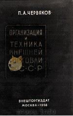 ОРГАНИЗАЦИЯ И ТЕХНИКА ТОРГОВЛИ СССР（1958 PDF版）