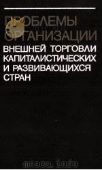 ПРОБЛЕМЫ ОРГАНИЗАЦИИ ВНЕШНЕЙ ТОРГОВЛИ КАПИТАЛИСТИЧЕСКИХ И РАЗВИВАЮЩИХСЯ СТРАН（1987 PDF版）