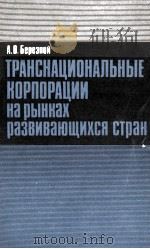 ТРАНСНАЦИОНАЛЬНЫЕ КОРПОРАЦИИ НА РЫНКАХ РАЗВИВАЮЩИХСЯ СТРАН 1985 PDF电子版封面 А.В.БЕРЕЗНОЙ