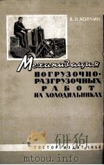 МЕХАНИЗАЦИЯ ПОГРУЗОЧНО-РАЗГРУЗОНЫХ РАБОТ НА ХОЛОДИЛЬНИКАХ   1958  PDF电子版封面    А.И.КОЛЧИН 