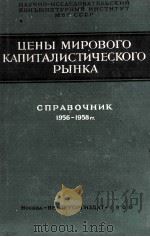 ЦЕНЫ МИРОВОГО КАПИТАЛИСТИЧЕСКОГО РЫНКА СПРАВОЧНИК 1960 PDF电子版封面 В.А.ШИЛЬДКРУТ