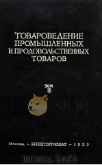 ТОВАРОВЕДЕНИЕ ПРОМЫШЛЕННЫХ И ПРОДОВОЛЬСТВЕННЫХ ТОВАРОВ ТОМ 3   1959  PDF电子版封面    Н.С.ПИСАРЕВ 