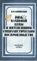 РОЛЬ ПЛАНОВОЙ ЦЕНЫ В ИНТЕНСИВНОМ СОЦИАЛИСТИЧЕСКОМ ВОСПРОИЗВОДСТВЕ 1983 PDF电子版封面 В.И.КОНОНЕНКО