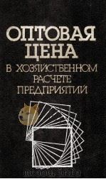 ОПТОВАЯ ЦЕНА В ХОЗЯЙСТВЕННОМ РАСЧЕТЕ ПРЕДПРИЯТИЙ（1987 PDF版）