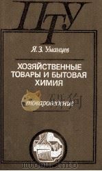 ХОЗЯЙСТВЕННЫЕ ТОВАРЫ И БЫТОВАЯ ХИМИЯ ТОВАРОВЕДЕНИЕ 1986 PDF电子版封面 Я.З.УМАНЦЕВ
