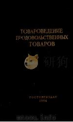 ТОВАРОВЕДЕНИЕ ПРОДОВОЛЬСТВЕННЫХ ТОВАРОВ 1954 PDF电子版封面 В.С.СМИРНОВА