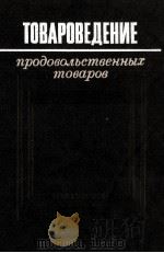 ТОВАРОВЕДЕНИЕ ПРОДОВОЛЬСТВЕННЫХ ТОВАРОВ 1982 PDF电子版封面