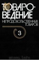 ТОВАРОВЕДЕНИЕ НЕПРОДОВОЛЬСТВЕННЫХ ТОВАРОВ ТОМ 3 1986 PDF电子版封面