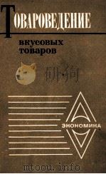 ТОВАРОВЕДЕНИЕ ВКУСОВЫХ ТОВАРОВ 1986 PDF电子版封面 З.В.КОРОБКИНА