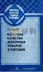 КОНТРОЛЬ КАЧЕСТВА ИОЛОЧНЫХ ТОВАРОВ В ТОРГОВЛЕ   1983  PDF电子版封面    И.А.СНЕГИРЕВА 