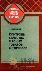 КОНТРОЛЬ КАЧЕСТВА МЯСНЫХ ТОВАРОВ В ТОРГОВЛЕ   1982  PDF电子版封面    И.Е.КОНОНЕНКО 