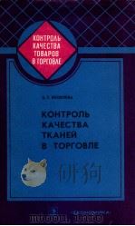 КОНТРОЛЬ КАЧЕСТВА ТКАНЕЙ В ТОРГОВЛЕ（1983 PDF版）