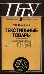 ТЕКСТИЛЬНЫЕ ТОВАРЫ ТОВАРОВЕДЕНИЕ（1985 PDF版）