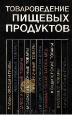 ТОВАРОВЕДЕНИЕ ПИЩЕВЫХ ПРОДУКТОВ   1983  PDF电子版封面     