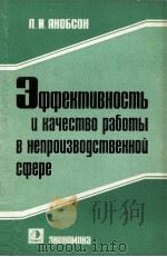 ЭФФЕКТИВНОСТЬ И КАЧЕСТВО РАБОТЫ В НЕПРОИЗВОДСТВЕННОЙ СФЕРЕ   1984  PDF电子版封面    Л.И.ЯКОБСОН 