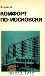 КОМФОРТ ПО-МОСКОВСКИ（1984 PDF版）