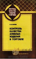 КОНТРОЛЬ КАЧЕСТВА ХЛЕБНЫХ ИЗДЕЛИЙ В ТОРГОВЛЕ   1982  PDF电子版封面    Л.М.ВАГИНА 