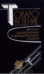 ТОВАРОВЕДЕНИЕ МЕТАЛЛО-ХОЗЯЙСТВЕННЫХ И ЭЛЕКТРОБВТОВЫХ ТОВАРОВ（1986 PDF版）