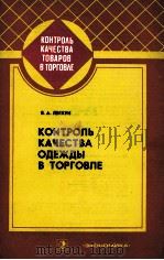 КОНТРОЛЬ КАЧЕСТВА ОДЕЖДЫ В ТОРГОВЛЕ 1982 PDF电子版封面 Я.А.ЛЕГКУН