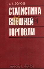 СТАТИСТИКА ВНЕШНЕЙ ТОРГОВЛИ 1981 PDF电子版封面 В.Т.ЗОЛОЕВ