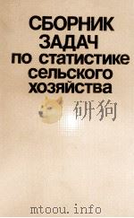 СБОРНИК ЗАДАЧ ПО СТАТИСТИКЕ СЕЛЬСКОГО ХОЗЯЙСТВА   1980  PDF电子版封面     