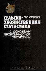 СЕЛЬСКОХОЗЯЙСТВЕННАЯ СТАТИСТИКА С ОСНОВАМИ ЭКОНОМИЧЕСКОЙ СТАТИСТИКИ   1983  PDF电子版封面    С.С.СЕРГЕЕВ 