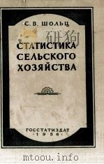 СТАТИСТИКА СЕЛЬСКОГО ХОЗЯЙСТВА 1956 PDF电子版封面 С.В.ШОЛЬЦ