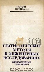 СТАТИСТИЧЕСКИЕ МЕТОДЫ В ИНЖЕНЕРНЫХ ИССЛЕДОВАНИЯХ ЛАБОРАТОРНЫЙ ПРАКТИКУМ（1983 PDF版）