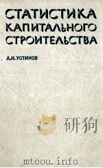 СТАТИСТИКА КАПИТАЛЬНОГО СТРОИТЕЛЬСТВА 1980 PDF电子版封面 А.Н.УСТИНОВ