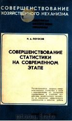 СОВЕРШЕНСТВОВАНИЕ СТАТИСТИКИ НА СОВРЕМЕННОМ ЭТАПЕ 1981 PDF电子版封面 И.А.ПОГОСОВ