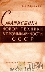 СТАТИСТИКА НОВОЙ ТЕХНИКИ В ПРОМЫШЛЕННОСТИ СССР 1959 PDF电子版封面 В.В.ТАРАНОВ