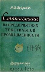 СТАТИСТИКА НА ПРЕДПРИЯТИЯХ ТЕКСТИЛЬНОЙ ПРОМЫШЛЕННОСТИ 1962 PDF电子版封面 Я.В.ВИДРЕВИЧ