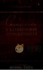 СТАТИСТИКА И ПЛАНИРОВАНИЕ ПРОМЫШЛЕННОСТИ（1960 PDF版）