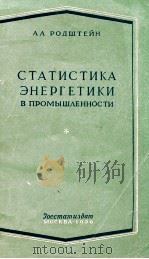 СТАТИСТИКА ЭНЕРГЕТИКИ В ПРОМЫШЛЕННОСТИ   1956  PDF电子版封面    А.А.РОДШГЕЙН 